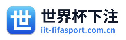 世界杯下注